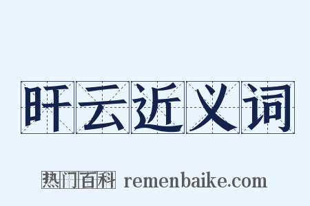 旰云近义词是什么意思的图片